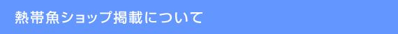 熱帯魚ショップの掲載について