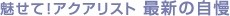 魅せて!アクアリスト 最新の自慢