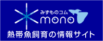 熱帯魚・アクアリウムの情報サイト「みずものコム」