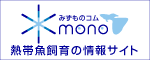 熱帯魚・アクアリウムの情報サイト「みずものコム」