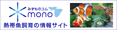 熱帯魚・アクアリウムの情報サイト「みずものコム」