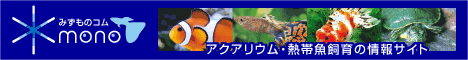 熱帯魚・アクアリウムの情報サイト「みずものコム」
