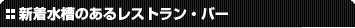 新着。水槽のあるレストラン、バー