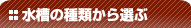 水槽の種類から選ぶ