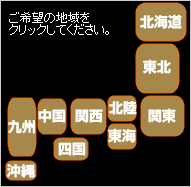 探したい地域をクリックしてください 探したい地域をクリックしてください